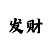 玩快3输了好多少钱怎么办